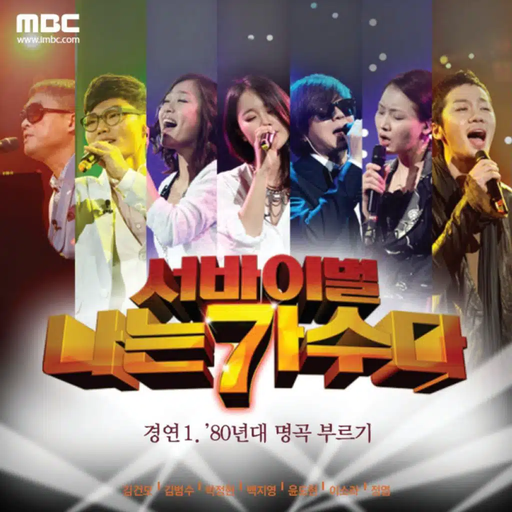 서바이벌 나는 가수다 경연 1 - 80년대 명곡 부르기