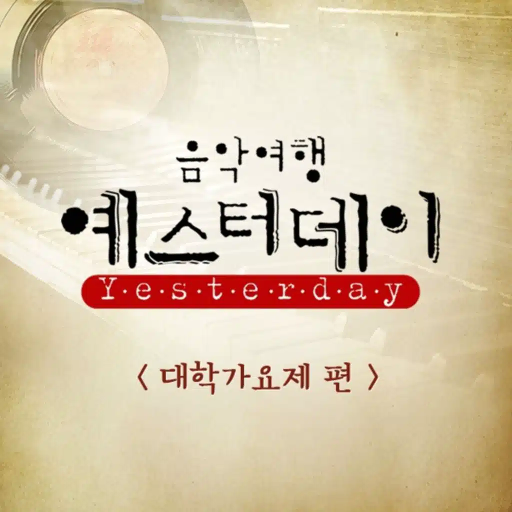 음악여행 예스터데이 1회