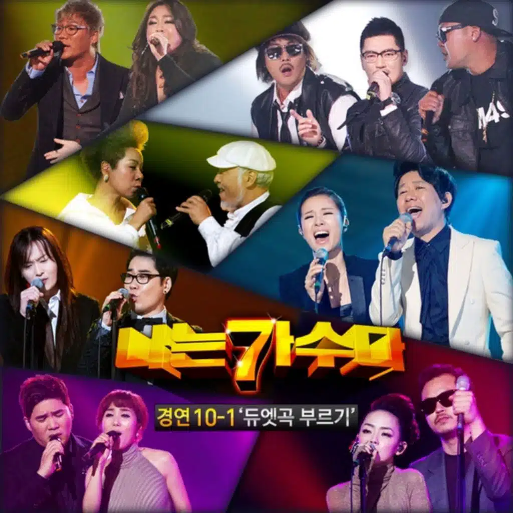 나는 가수다 경연 10-1. 듀엣곡 부르기