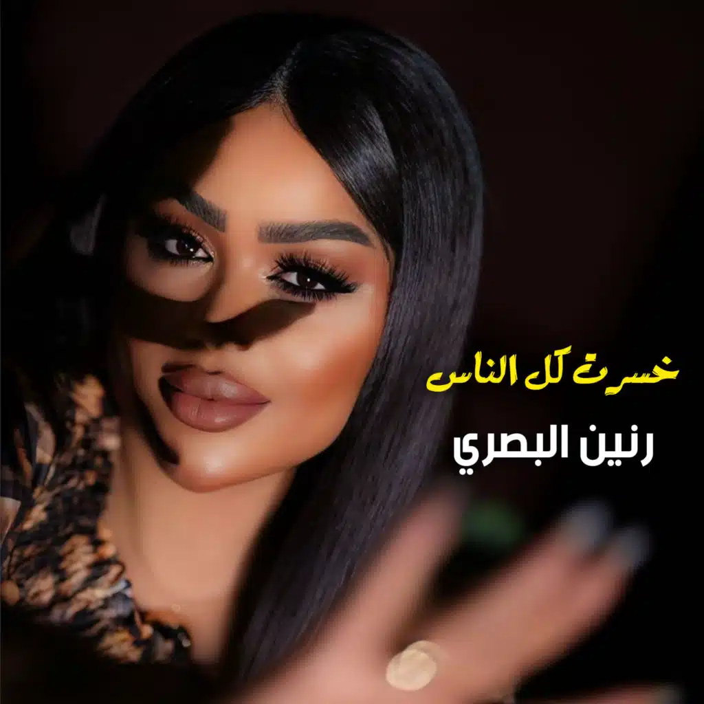 خسرت كل الناس