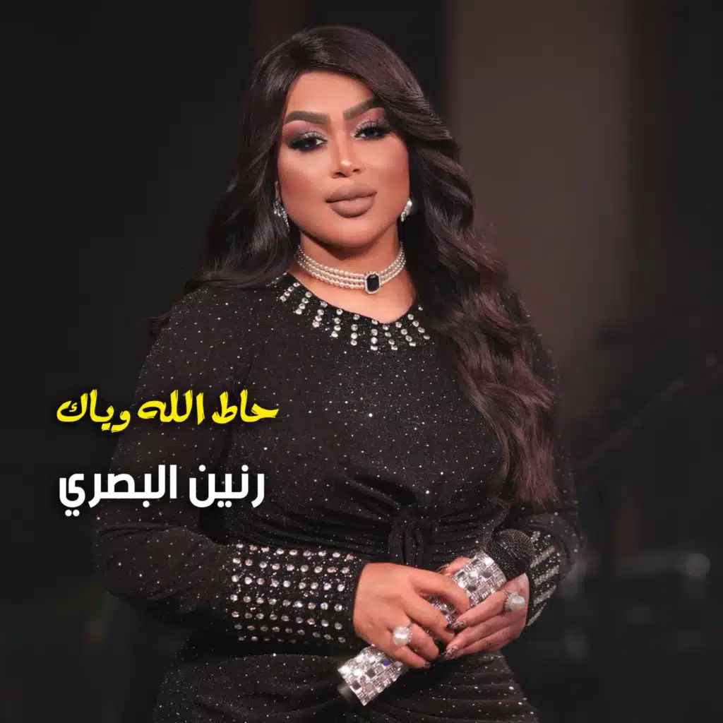 حاط الله وياك