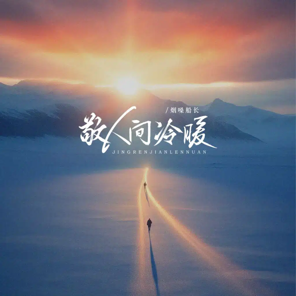 烟嗓船长