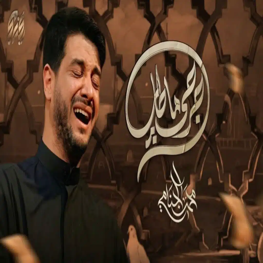 محمد الجنامي