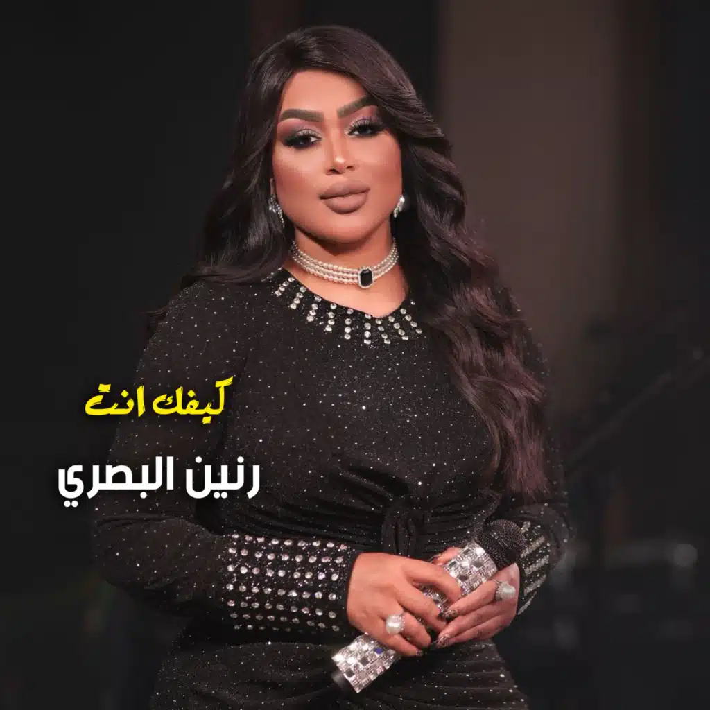 كيفك انت