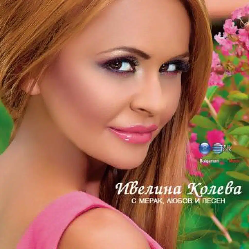 Ивелина Колева