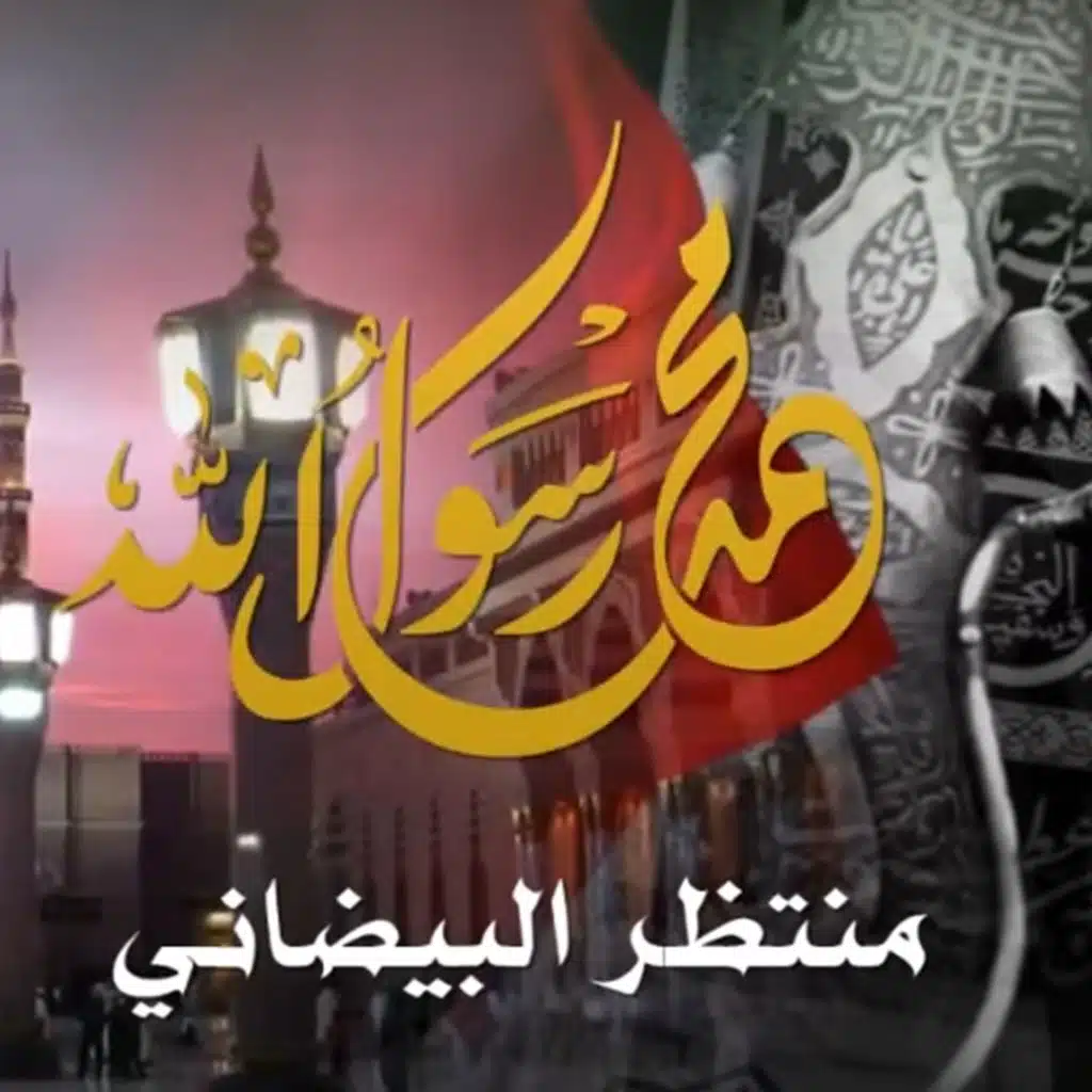 منتظر البيضاني