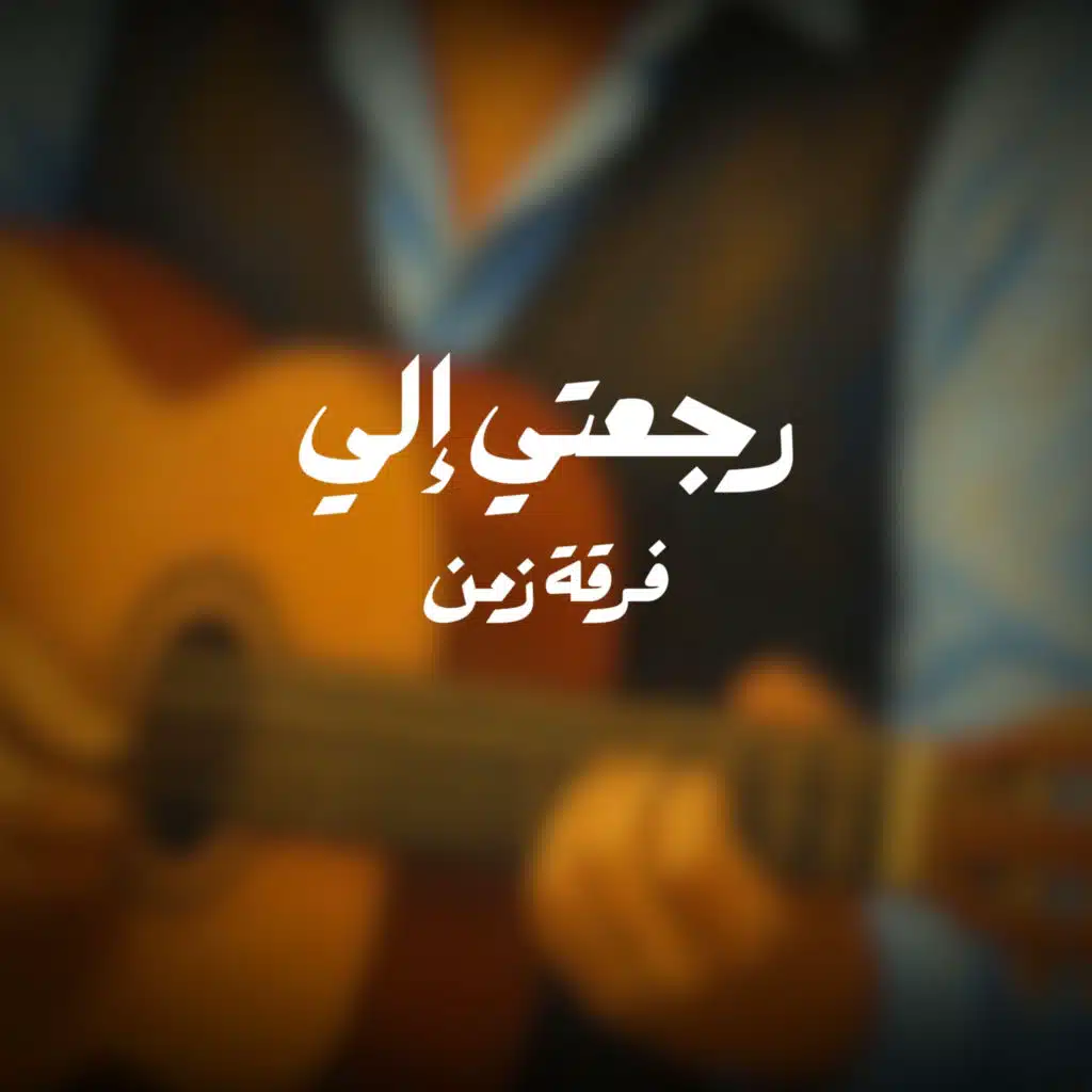 رجعتي الي
