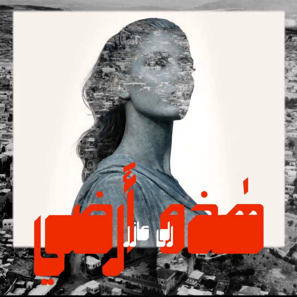 شيل شيل   (Cover Libre Palestina(