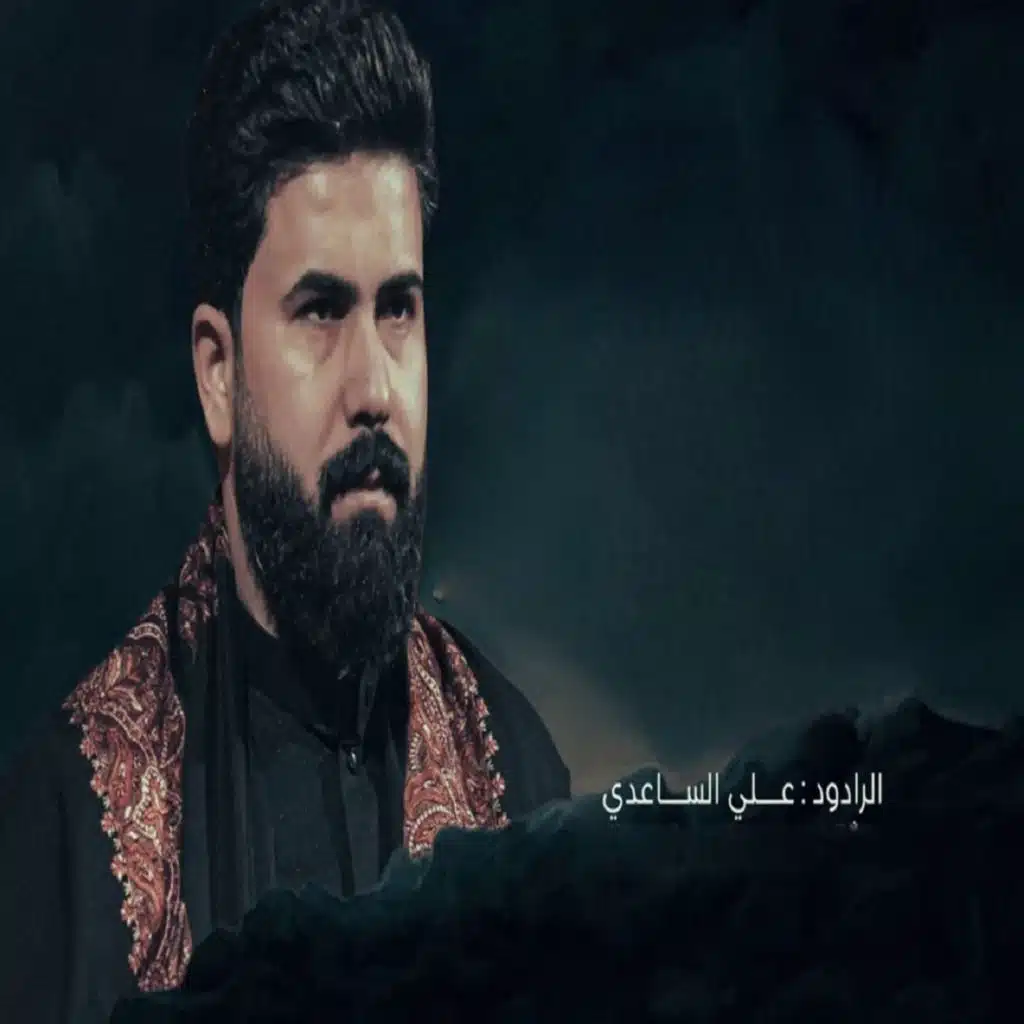 علي الساعدي