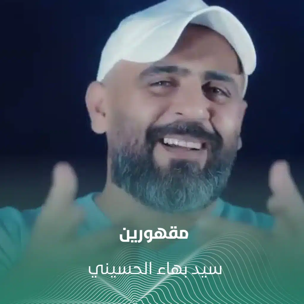 سيد بهاء الحسيني