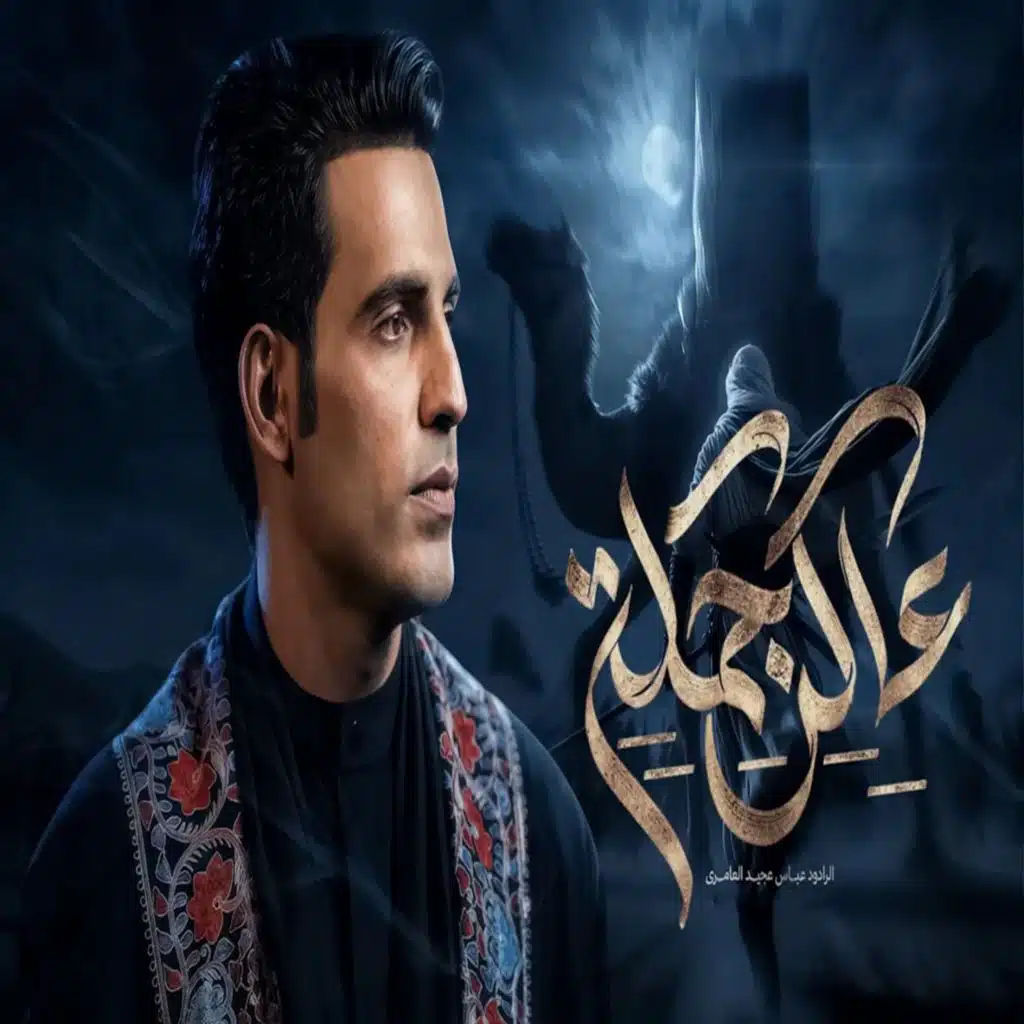 عباس عجيد العامري