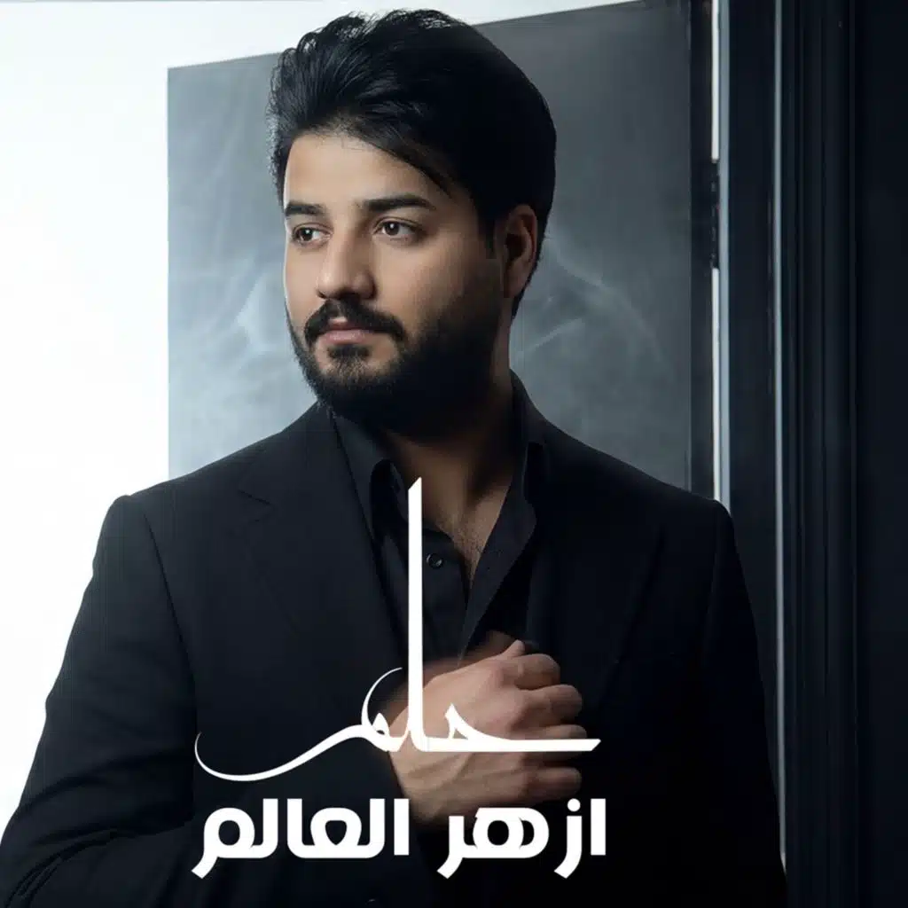 أزهر العالم