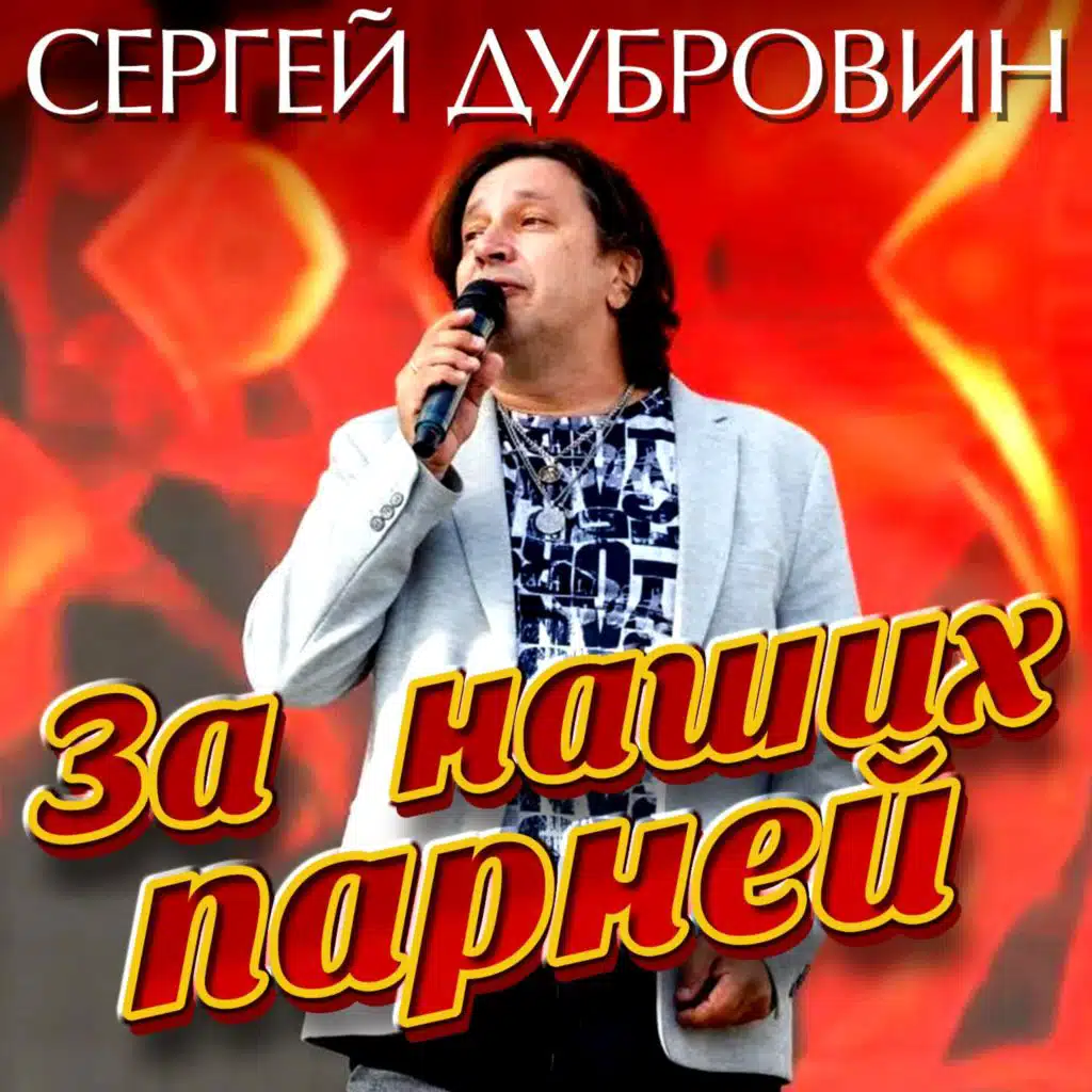 Сергей Дубровин