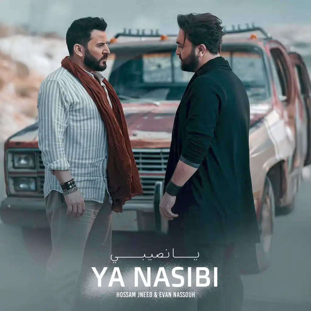 يا نصيبي
