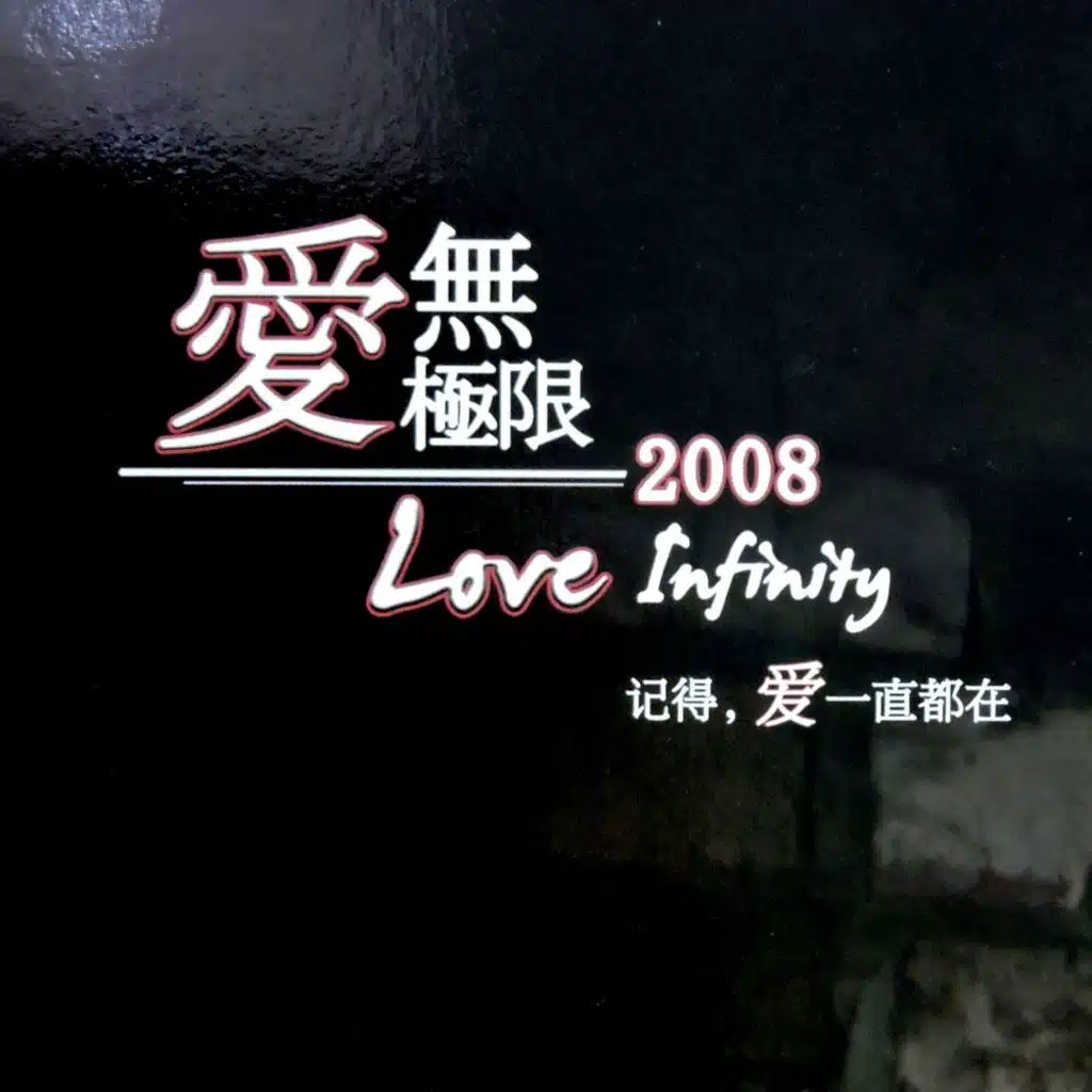 愛無極限