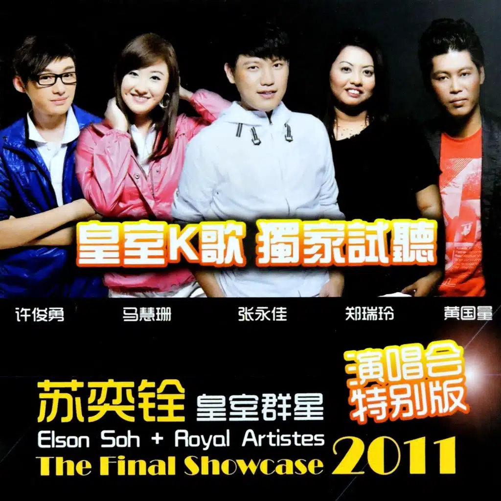 皇室群星 (演唱會特別版)