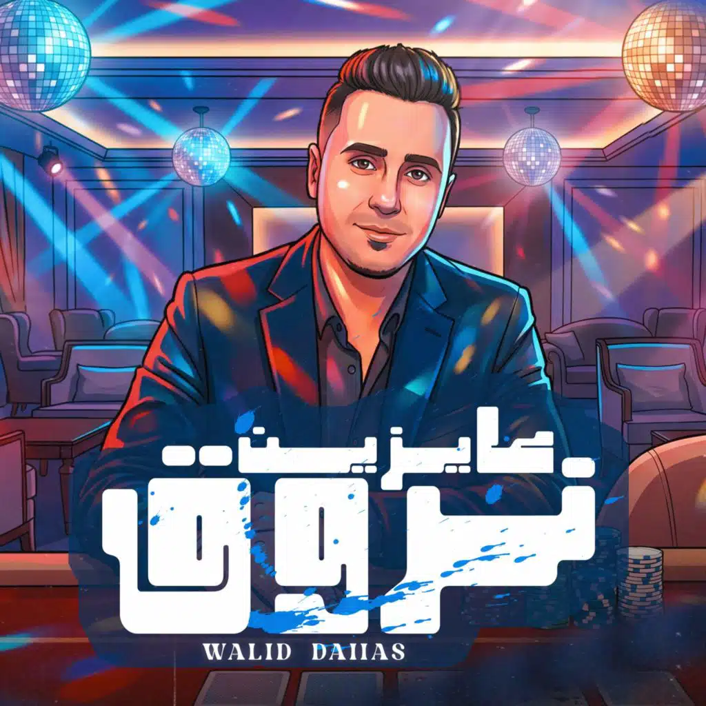 وليد دالاس