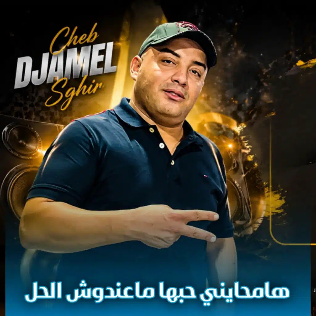 الشاب جميل الصغير