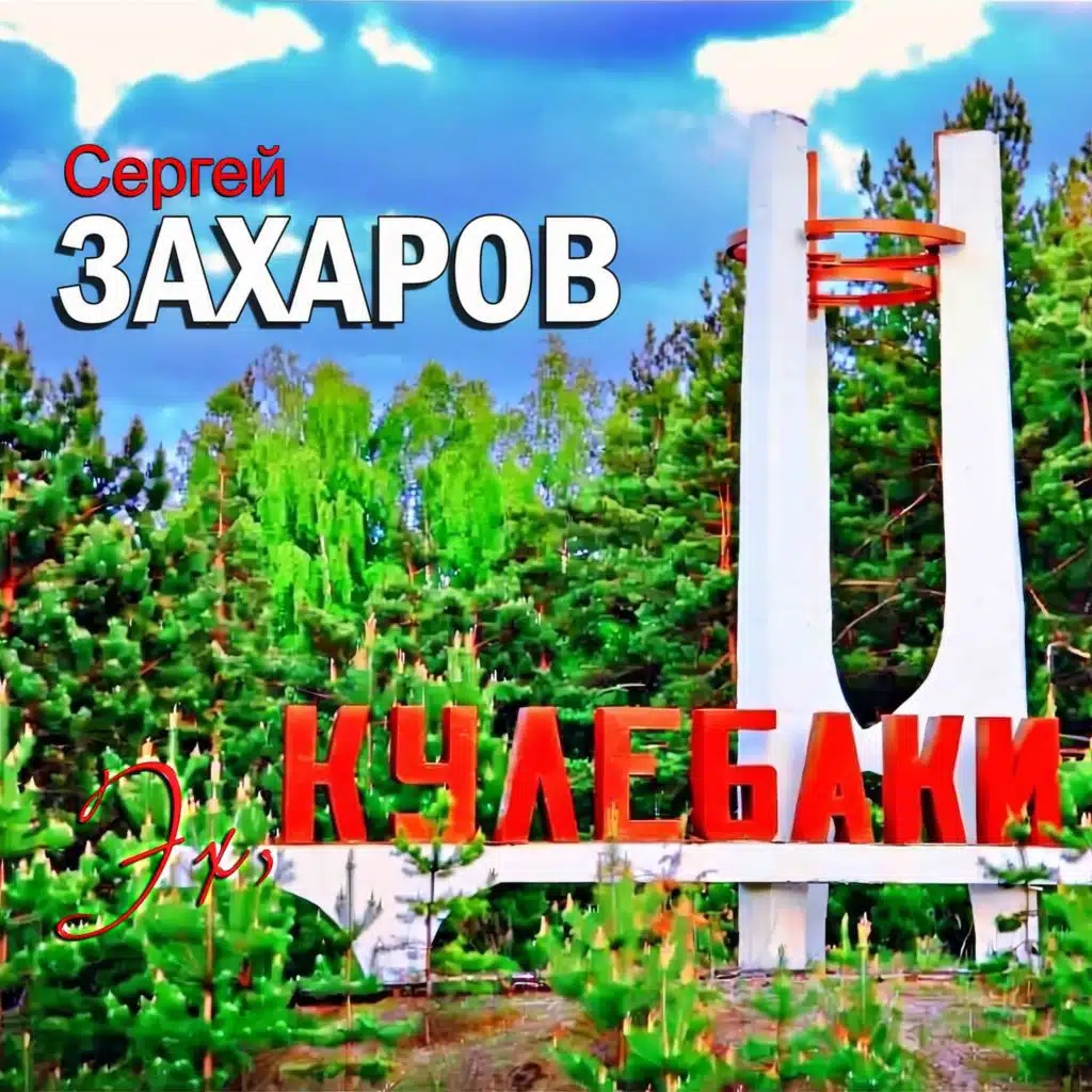 Эх, Кулебаки!