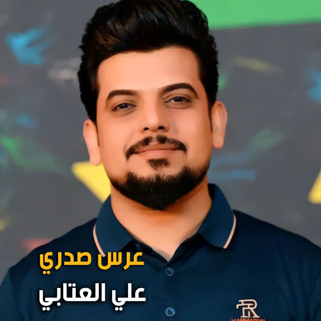 علي العتابي