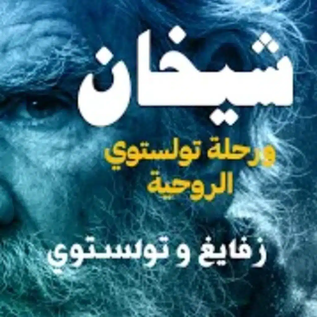قصة شيخان بين أدب تولستوي وروحه: زفايغ وتولستوي، إعداد وتقديم نزار طه حاج أحمد