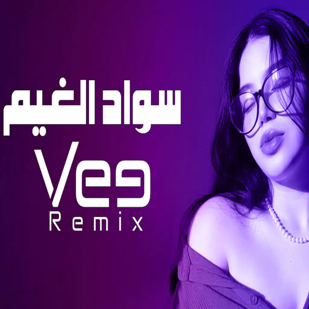ريمكس سواد الغيم