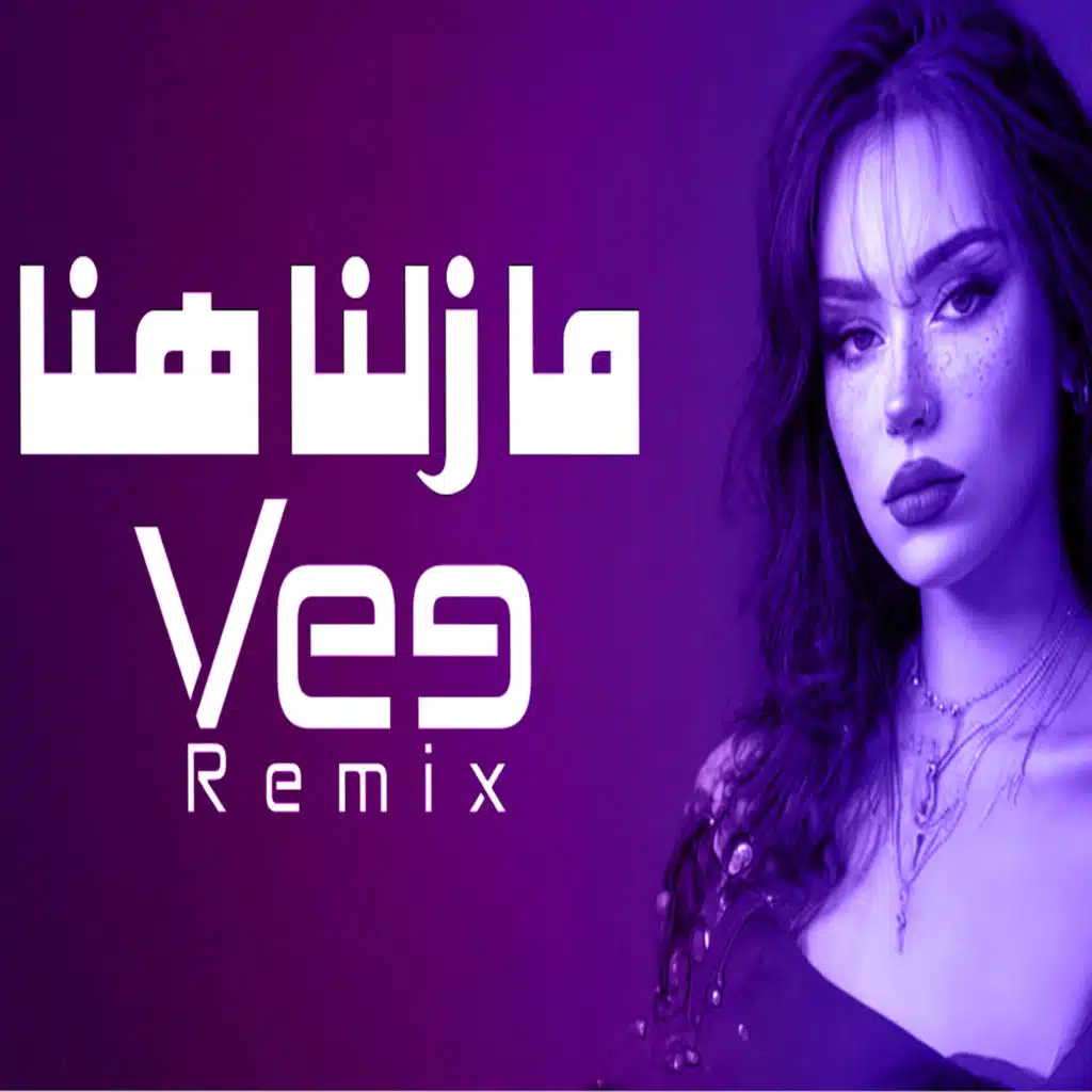 في ريمكس