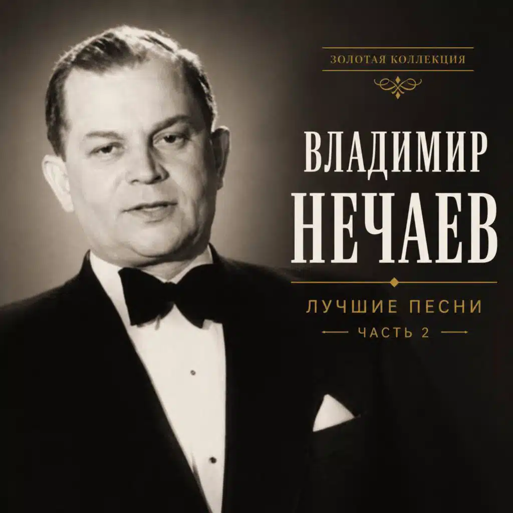 Лучшие песни. Часть 2
