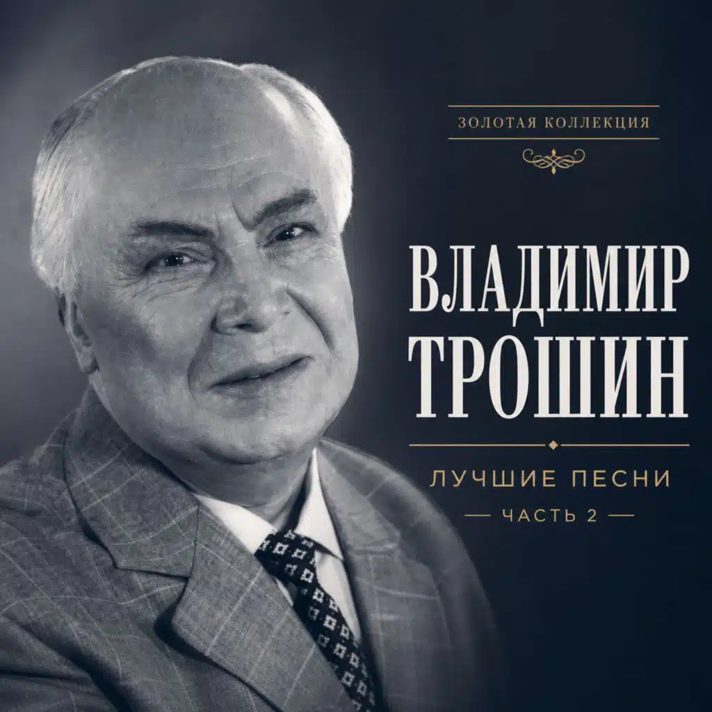 Владимир Трошин