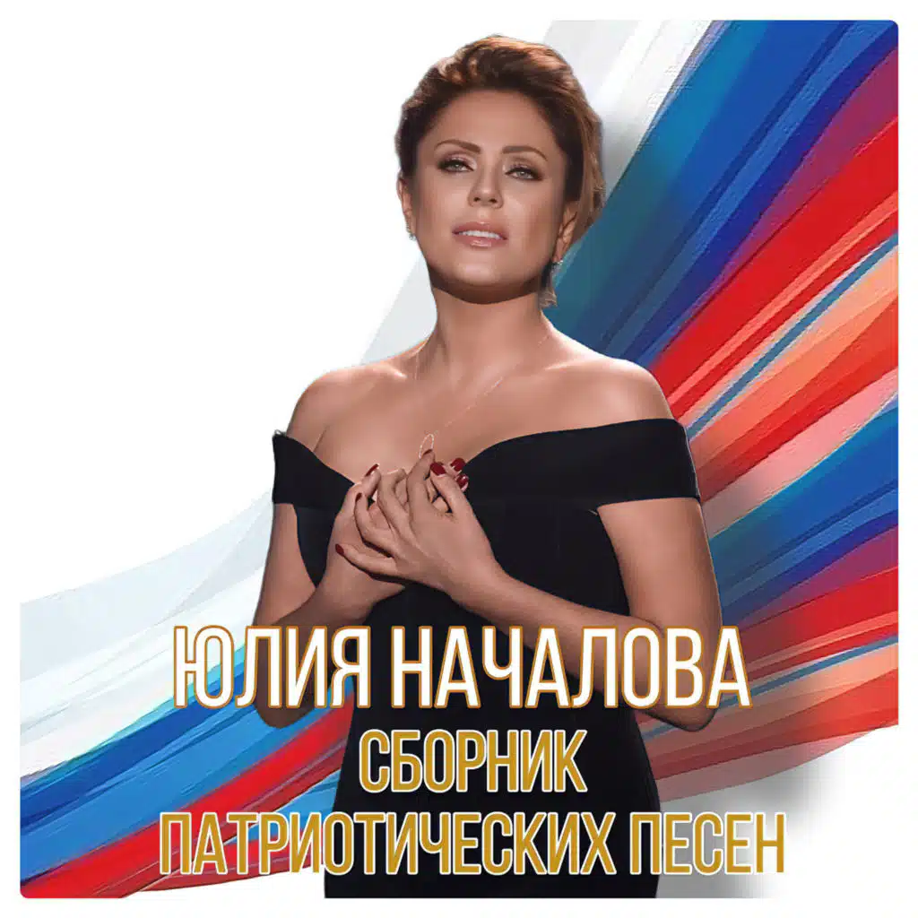 Юлия Началова