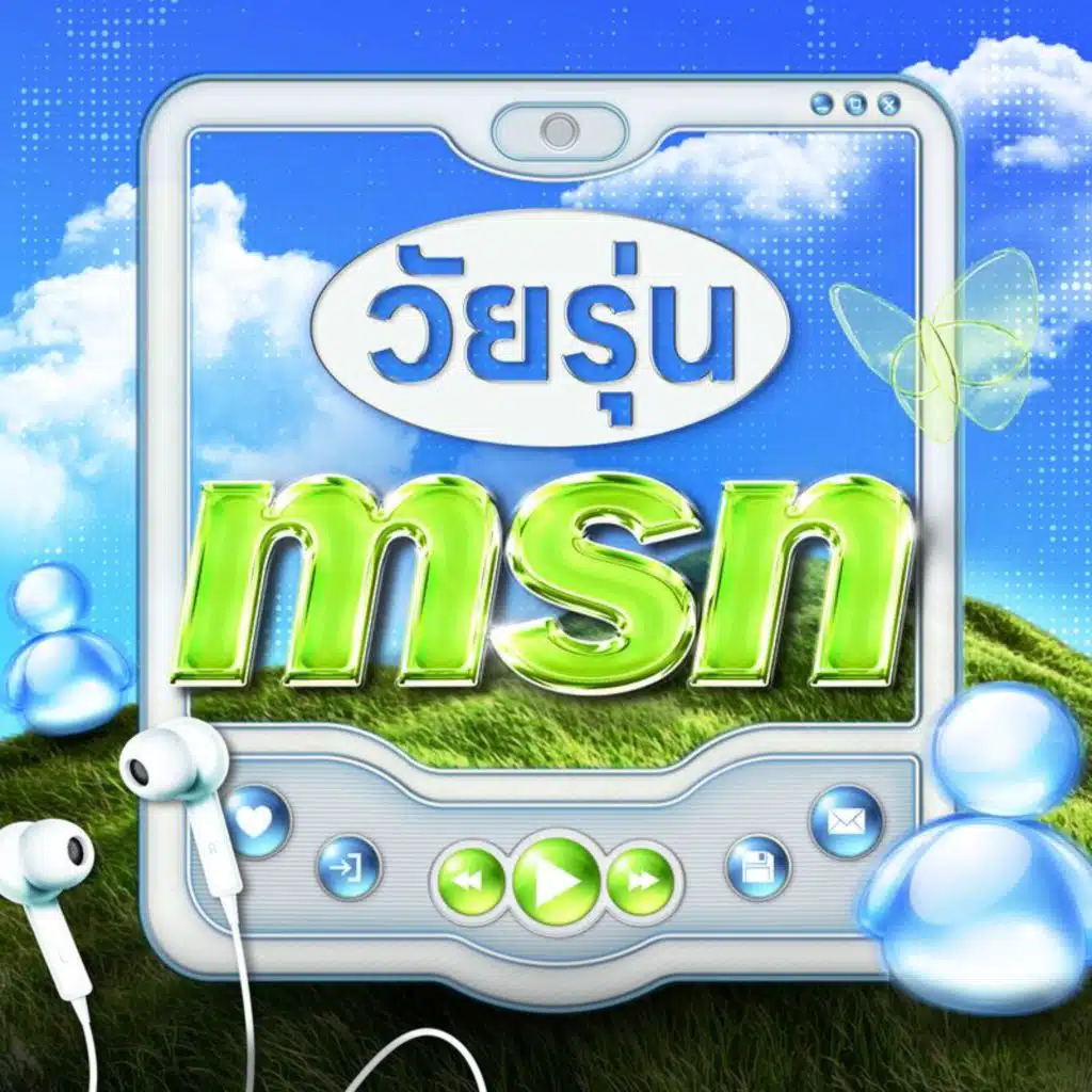 วัยรุ่น MSN