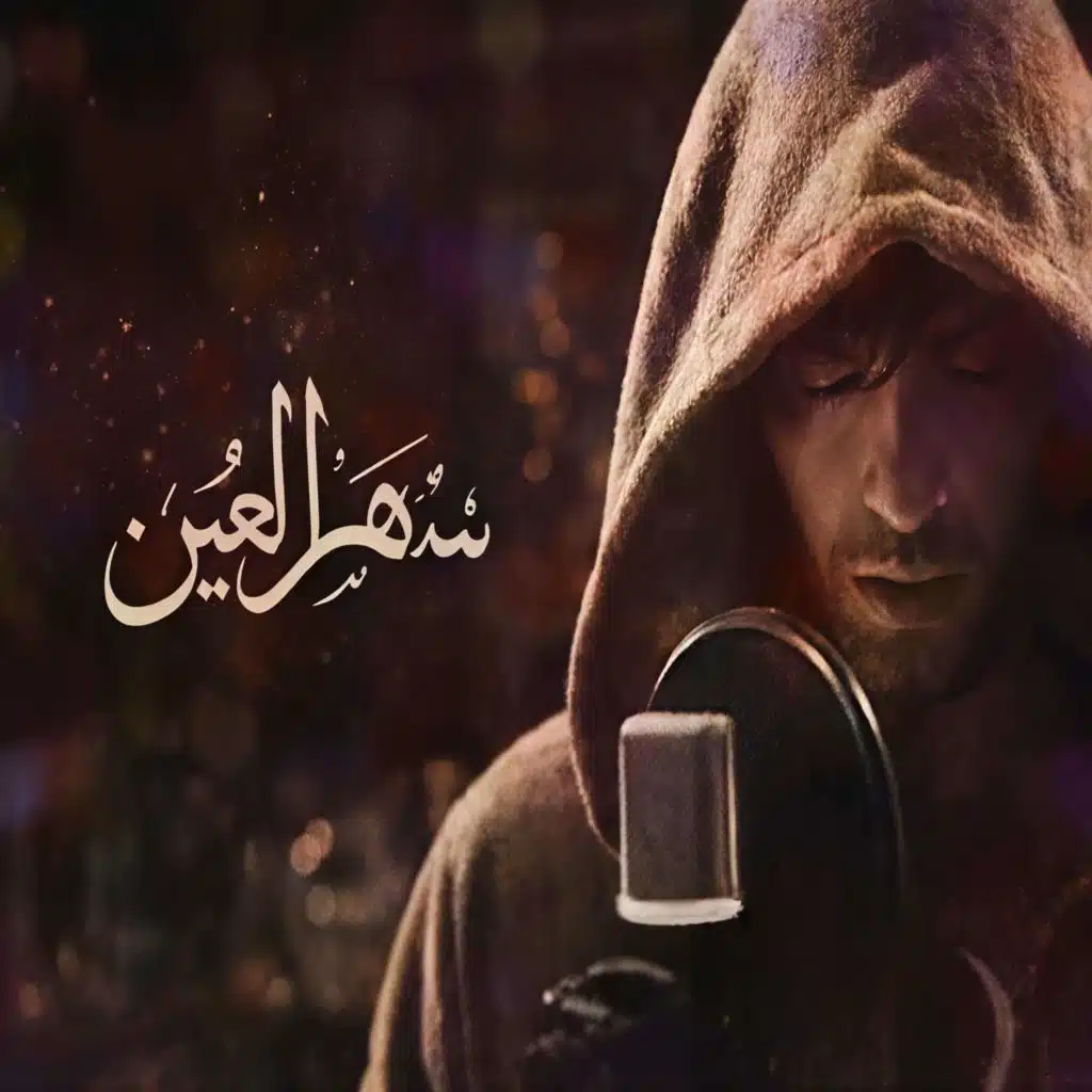 سهر العين