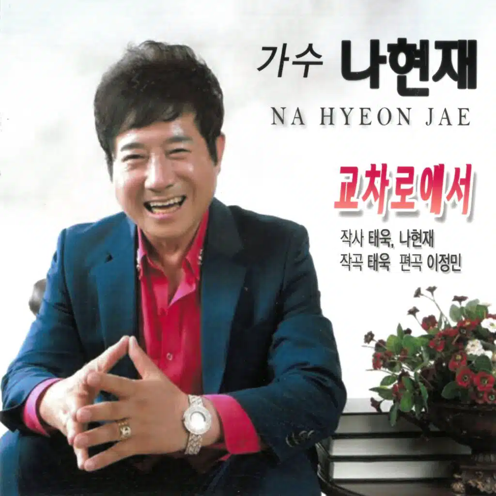 Na Hyun-jae