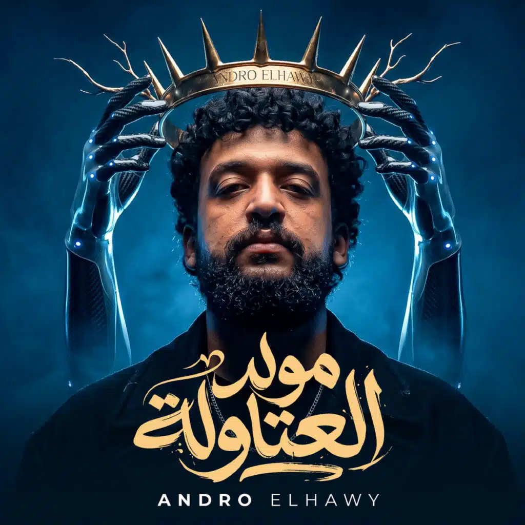 اندرو الحاوى
