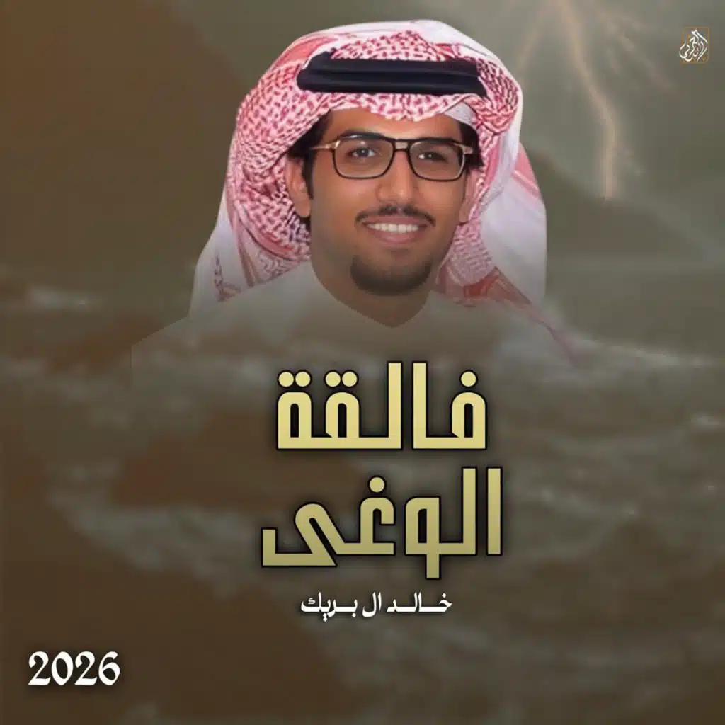فالقة الوغى