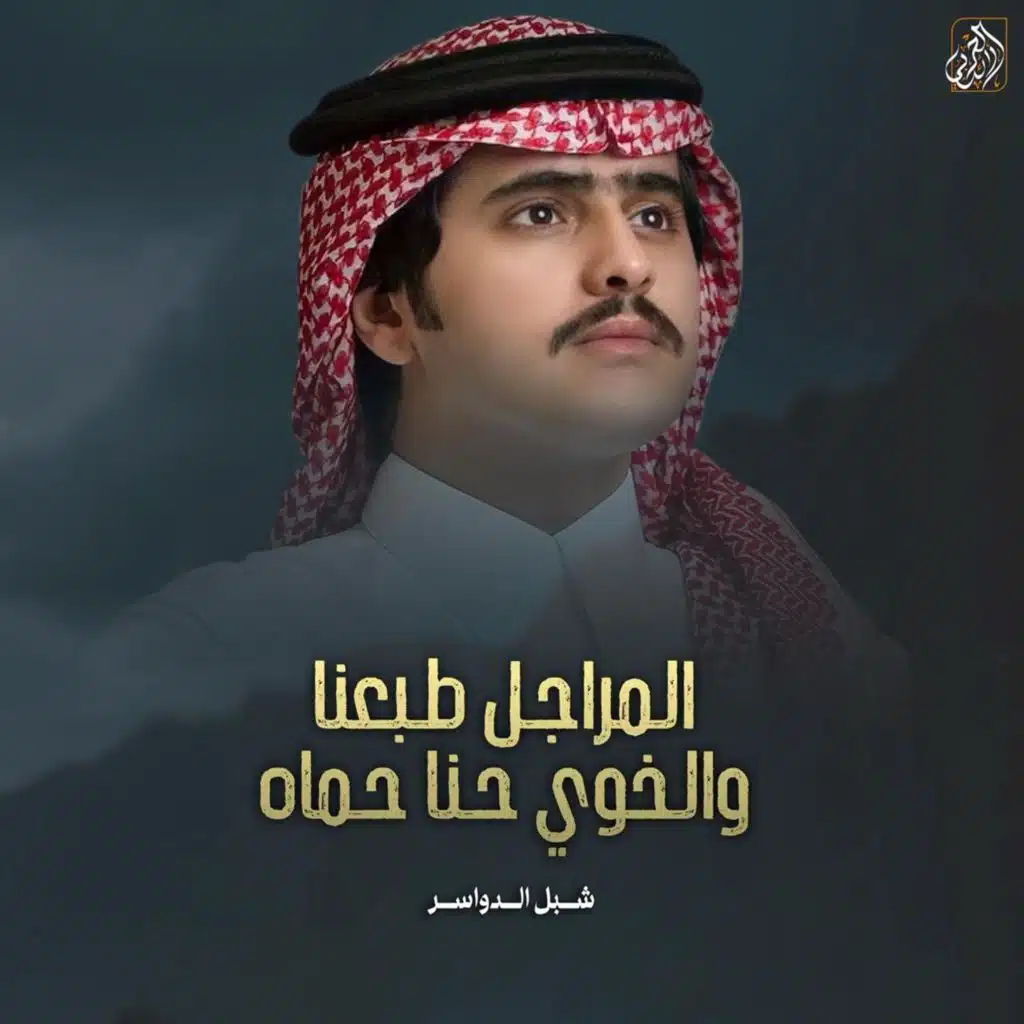 المراجل طبعنا والخوي حنا حماه