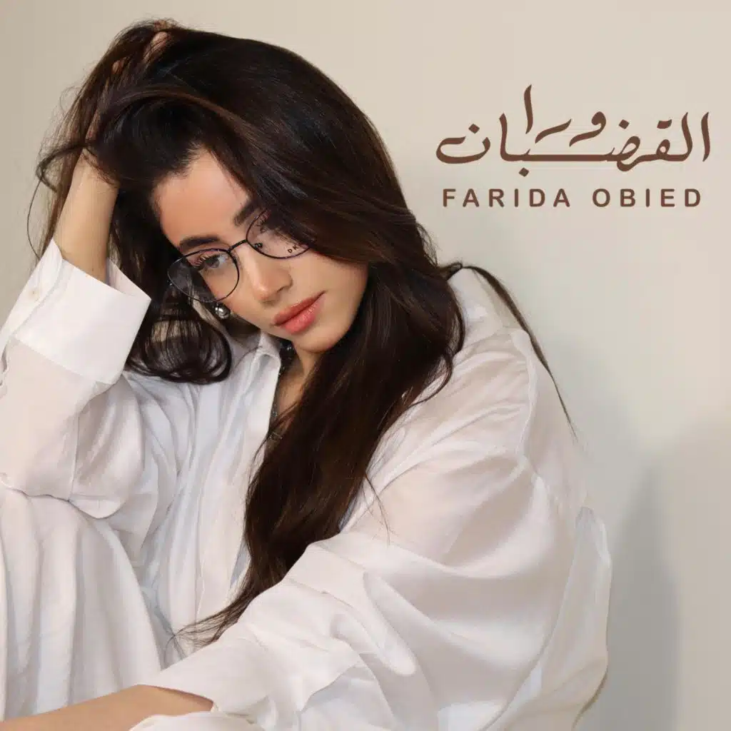 ورا القضبان