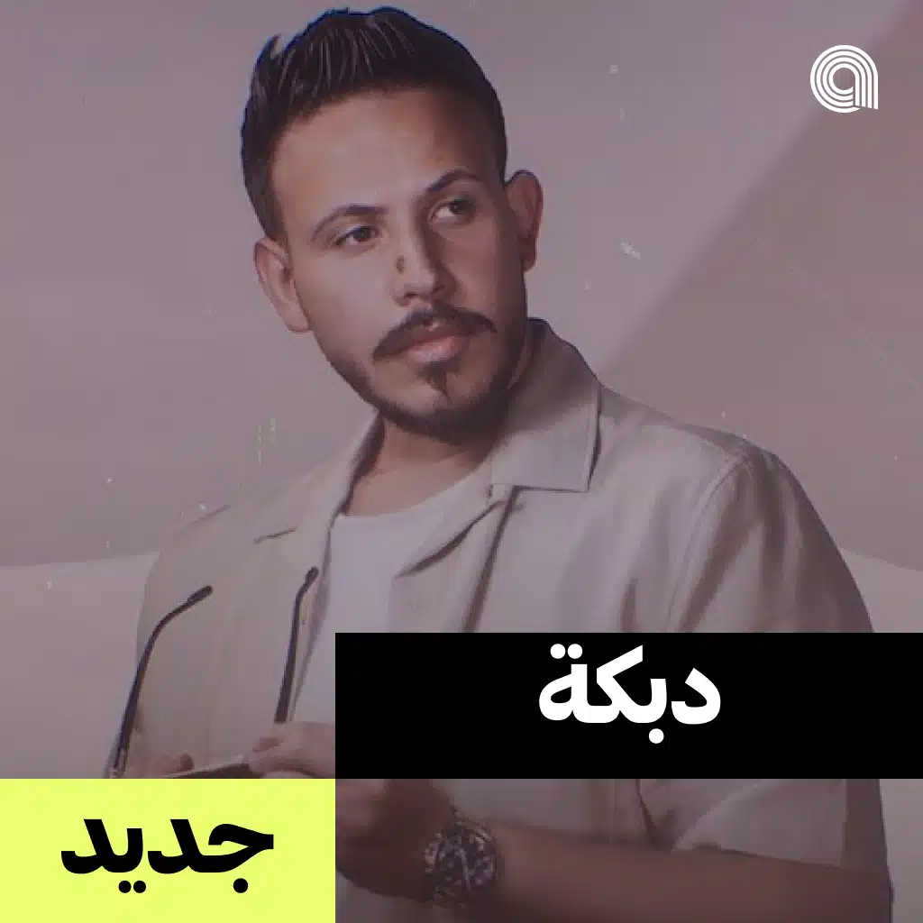 دبكة جديد