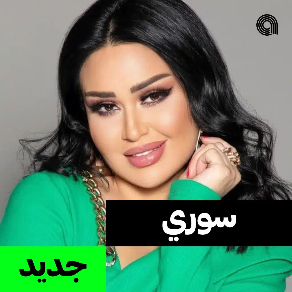 سوري جديد