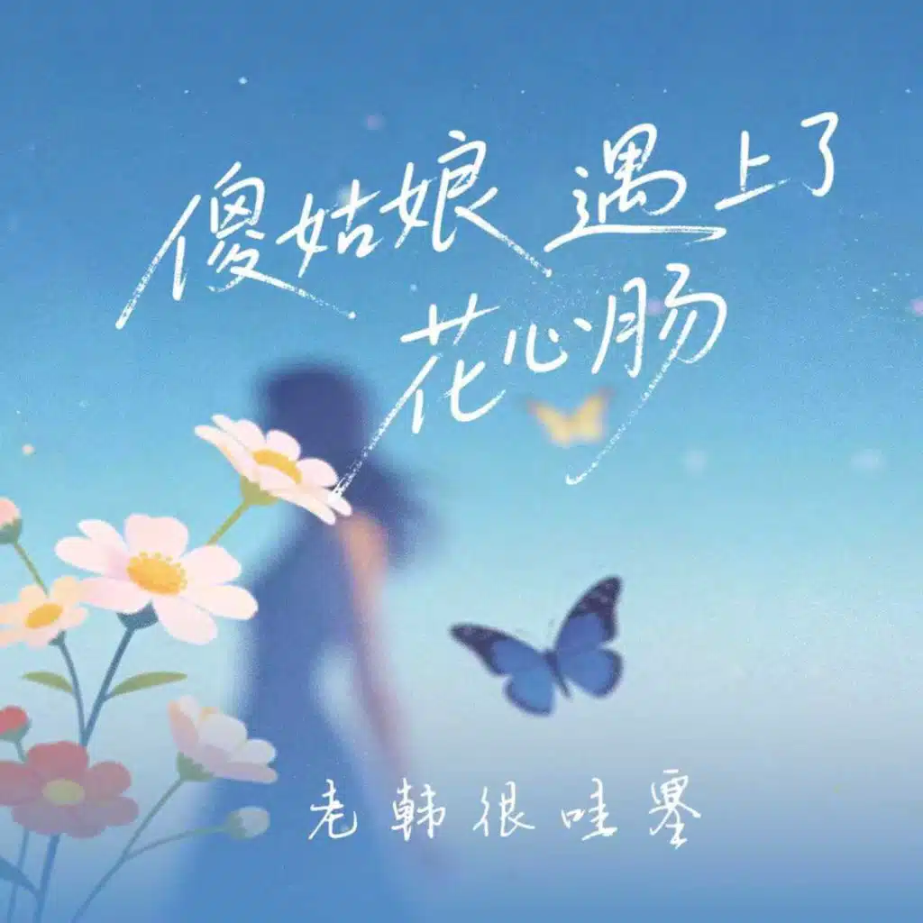老韩很哇塞