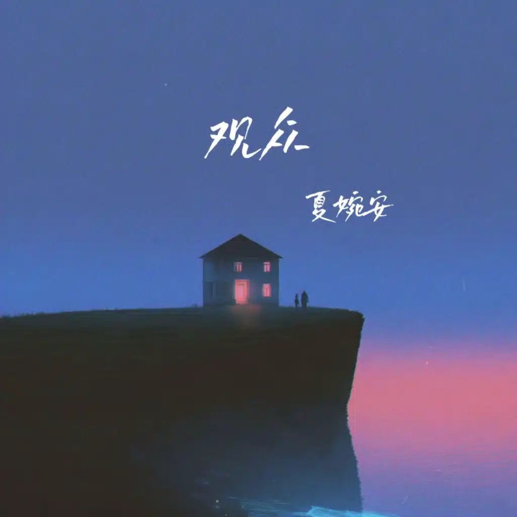 Xia Wan'an