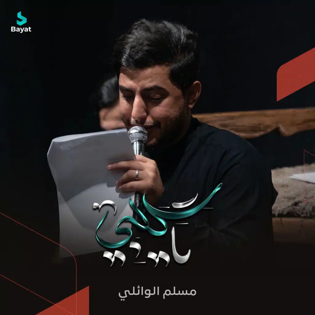 مسلم الوائلي