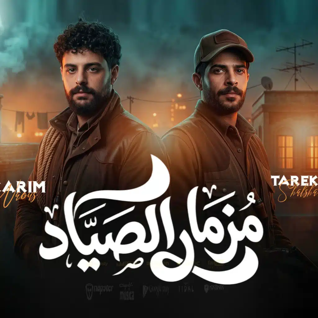 كريم ناعوس وطارق شئلشه
