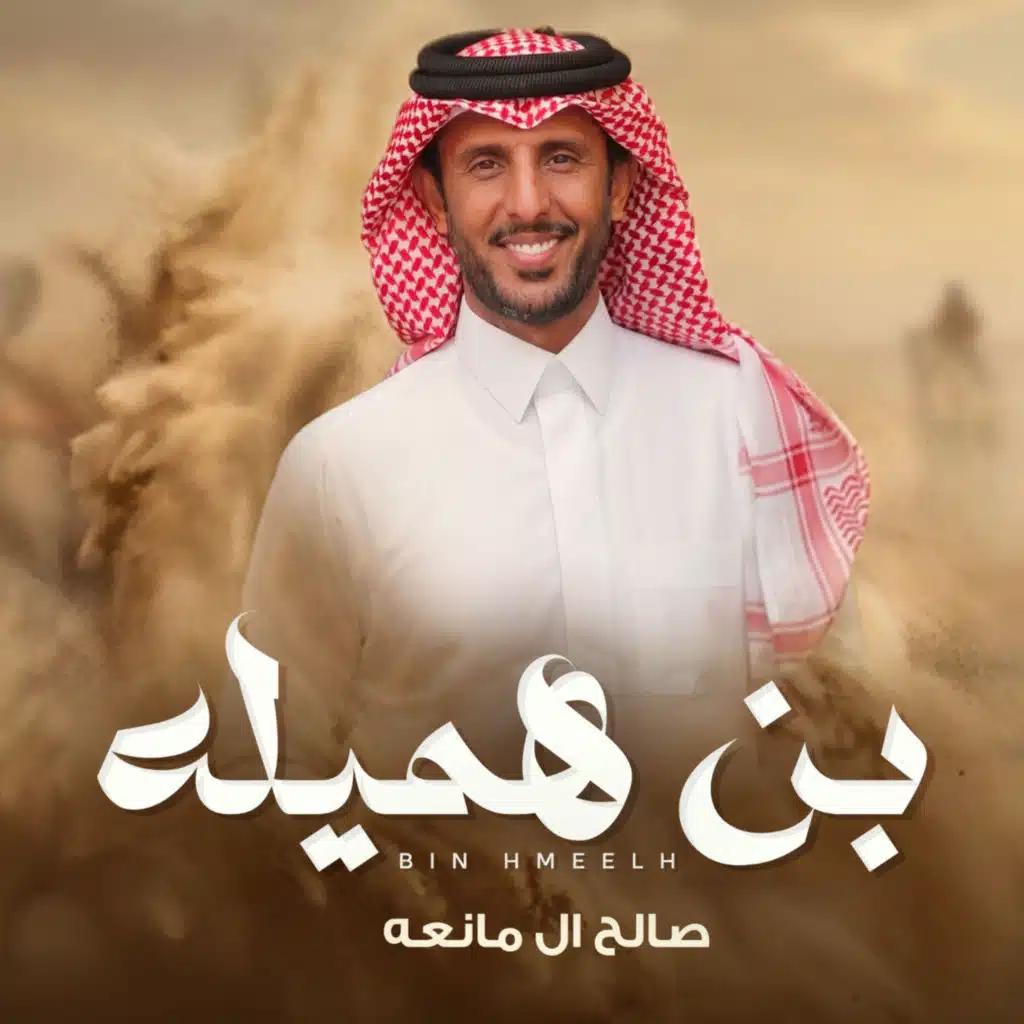 صالح ال مانعه