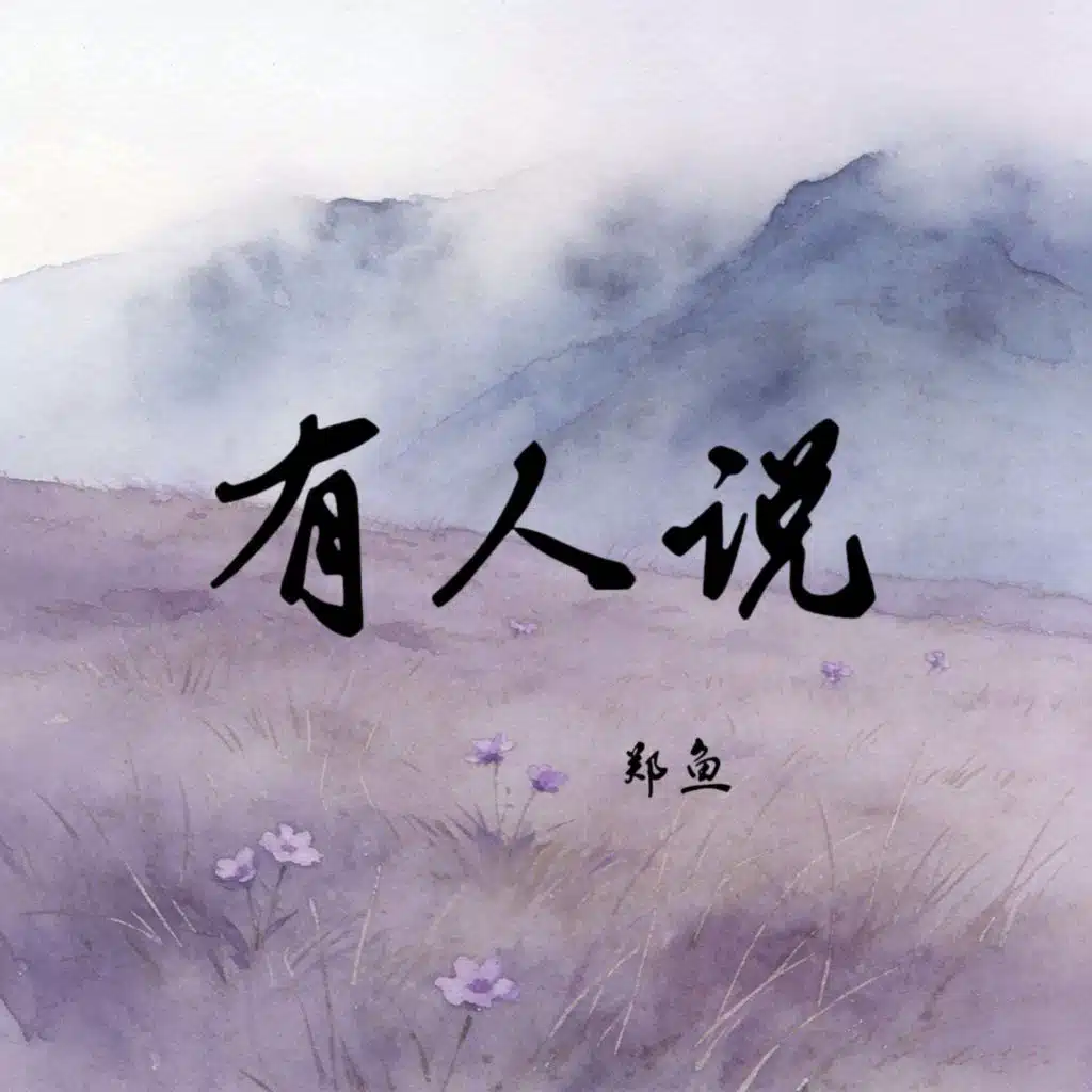 郑鱼
