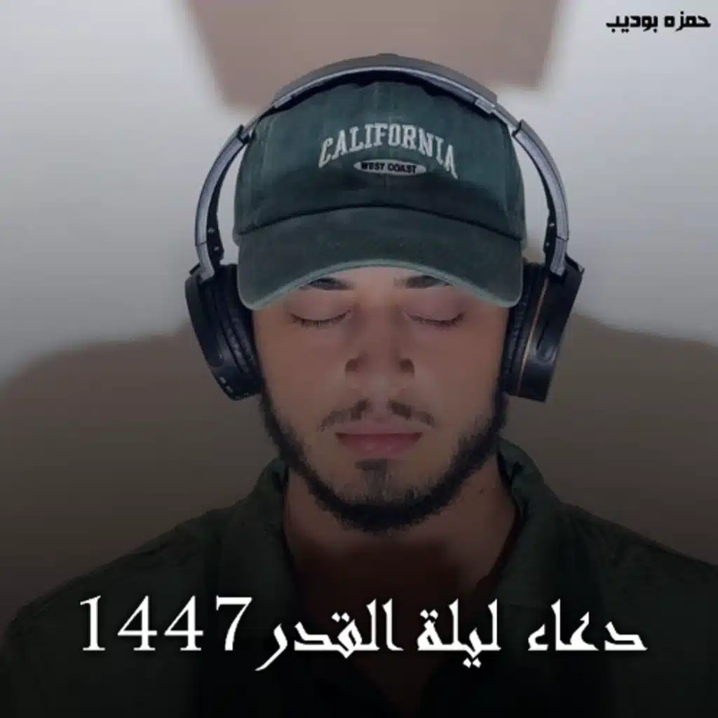 Doaa Laylat Al Qadr 1447 - Hamza Boudib | دعاء ليلة القدر 1447 - حمزه بوديب