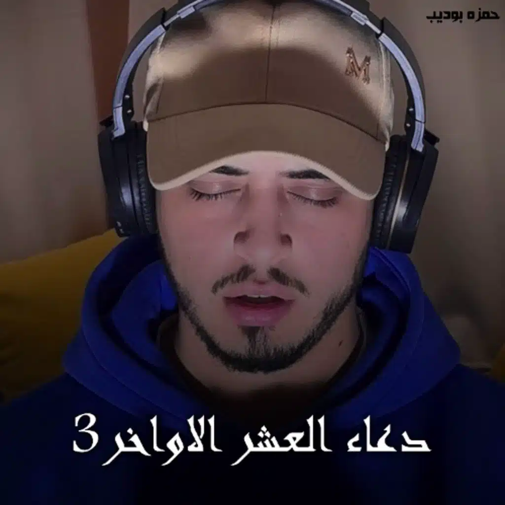 Doaa Al Ashr Alawakher 3 - Hamza Boudib | دعاء العشر الاواخر 3 - حمزه بوديب