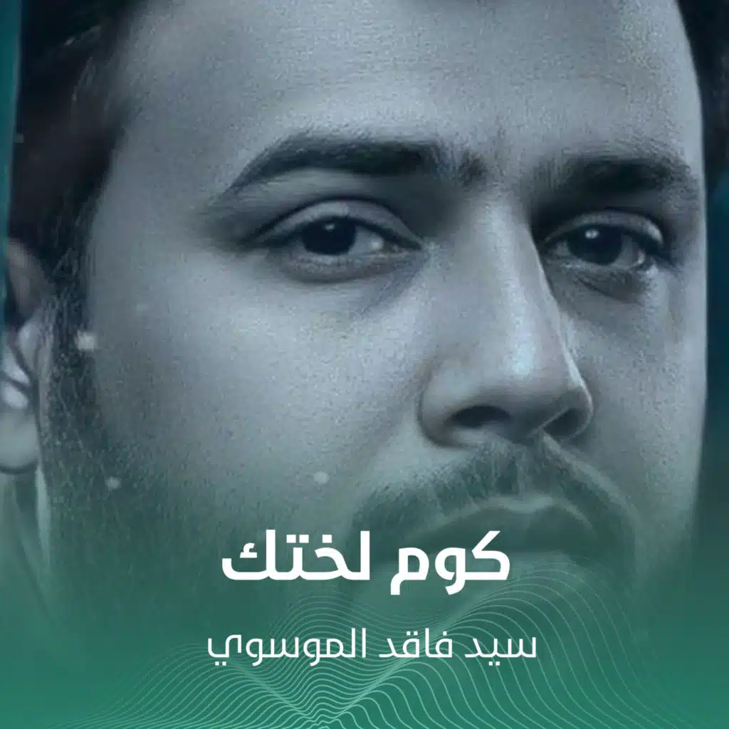 فاقد الموسوي