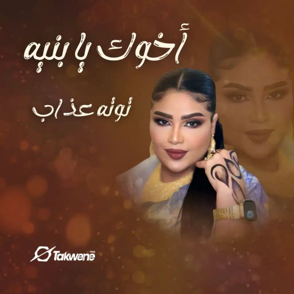 اخوك يا بنيه