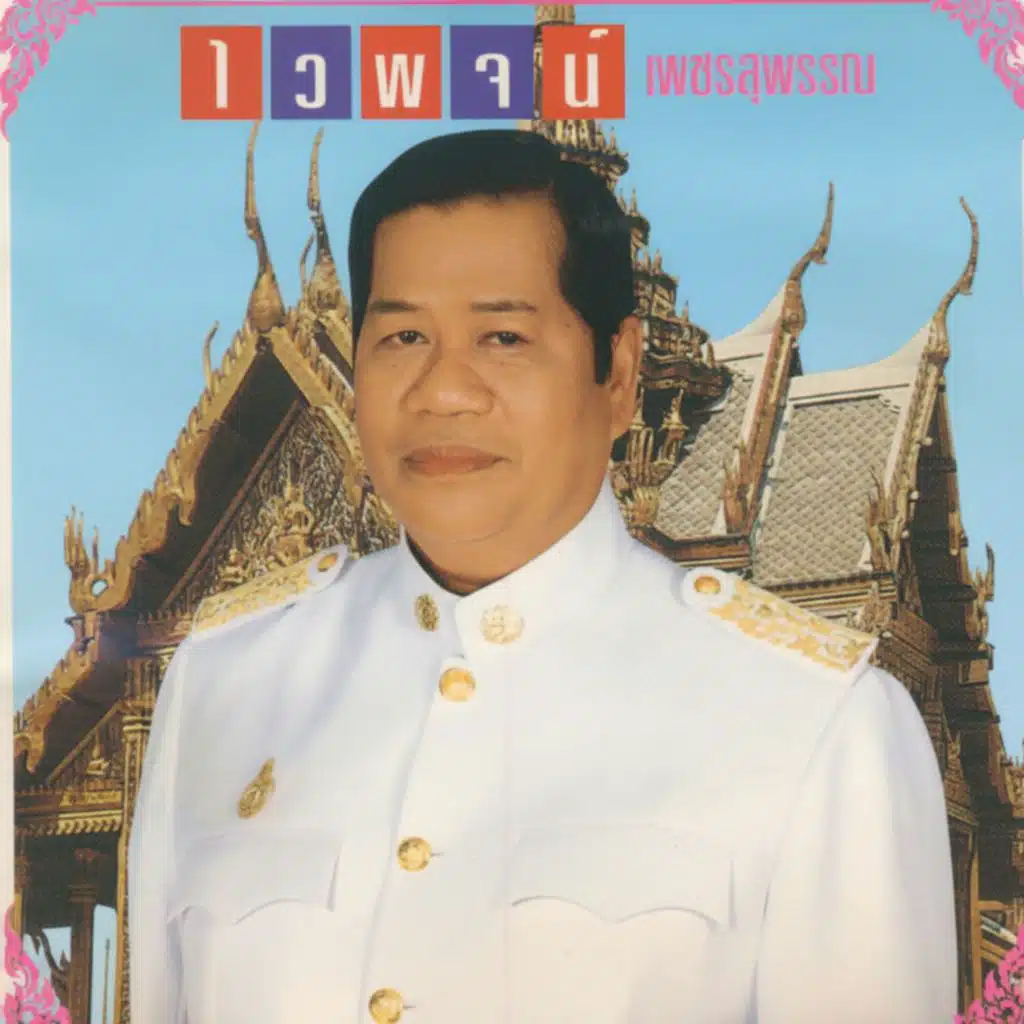ไวพจน์ลาบวช เหยียบโลกผิด